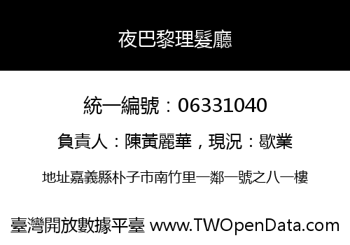 夜巴黎理髮廳