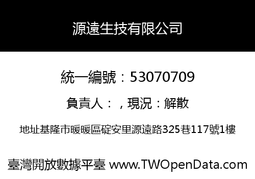 源遠生技有限公司