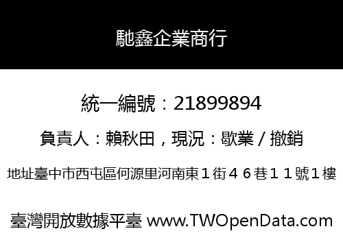 馳鑫企業商行