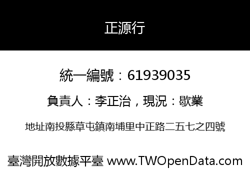 正源行