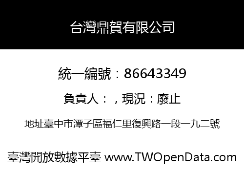 台灣鼎賀有限公司