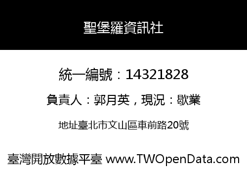 聖堡羅資訊社