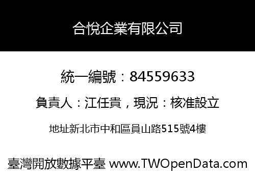 合悅企業有限公司