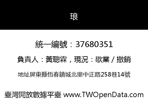 琅