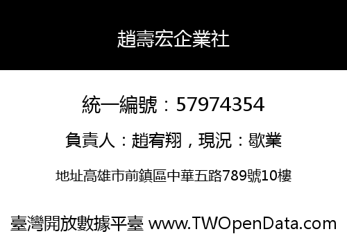 趙壽宏企業社