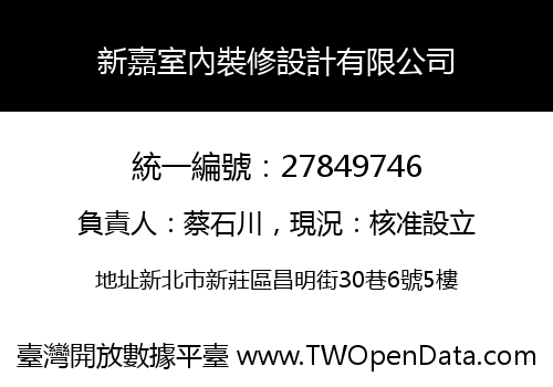 新嘉室內裝修設計有限公司