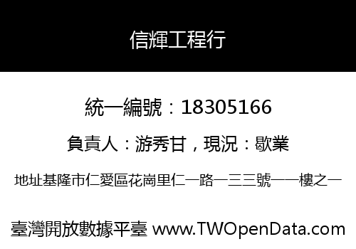 信輝工程行