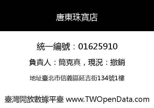 唐東珠寶店