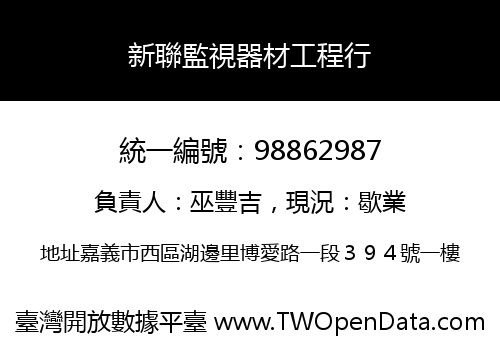 新聯監視器材工程行