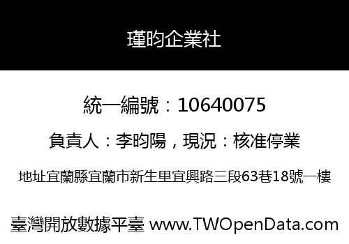 瑾昀企業社