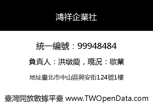 鴻祥企業社