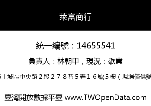 萊富商行