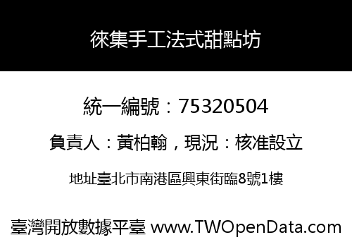 徠集手工法式甜點坊