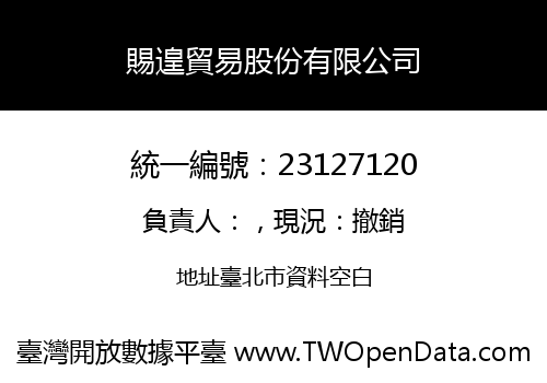 賜遑貿易股份有限公司