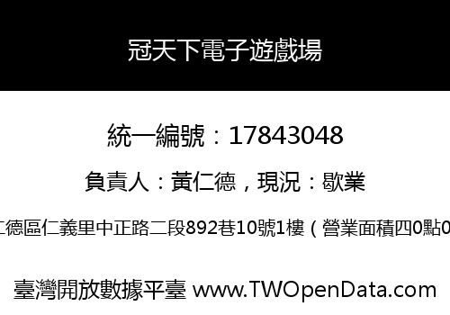 冠天下電子遊戲場