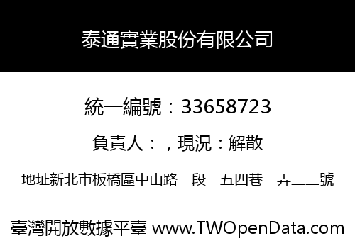 泰通實業股份有限公司
