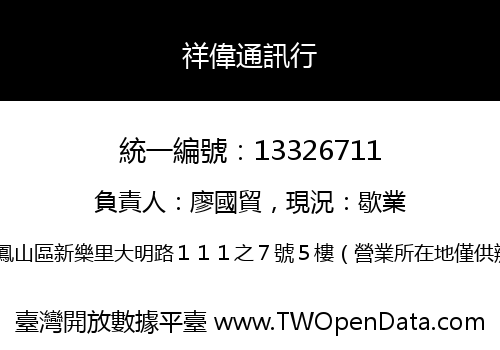 祥偉通訊行