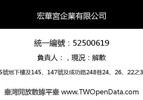 宏華宮企業有限公司