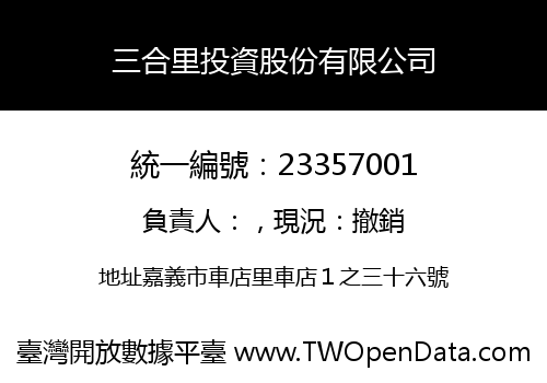 三合里投資股份有限公司