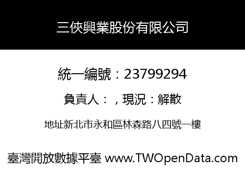 三俠興業股份有限公司
