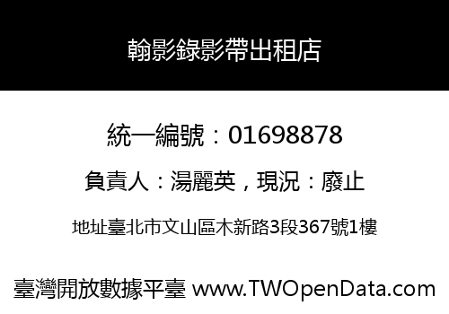 翰影錄影帶出租店