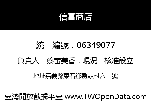 信富商店