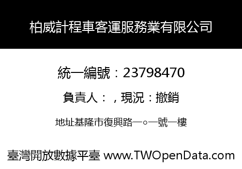 柏威計程車客運服務業有限公司