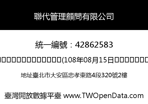 聯代管理顧問有限公司