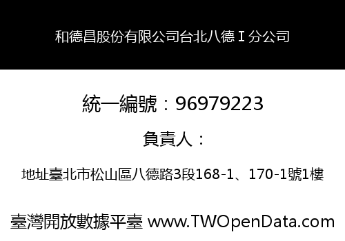 和德昌股份有限公司台北八德Ⅰ分公司