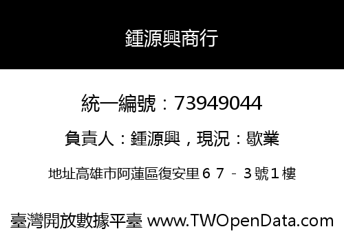 鍾源興商行