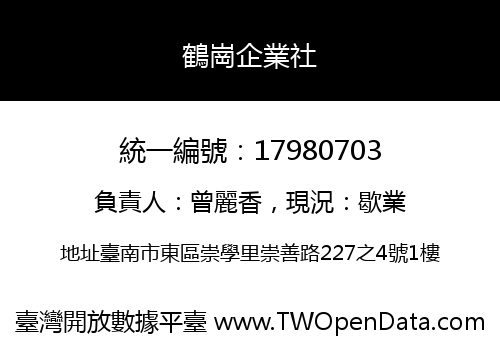 鶴崗企業社