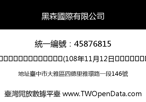 黑森國際有限公司