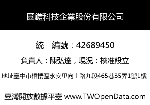 圓鎧科技企業股份有限公司