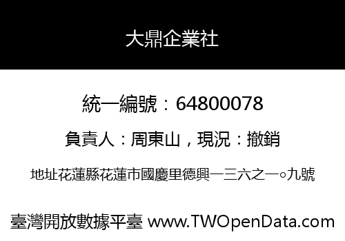 大鼎企業社