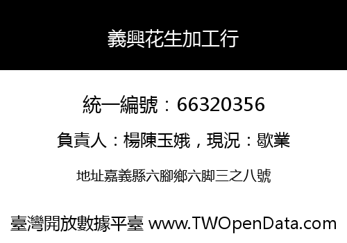 義興花生加工行