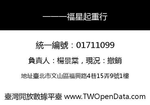 一一一福星起重行