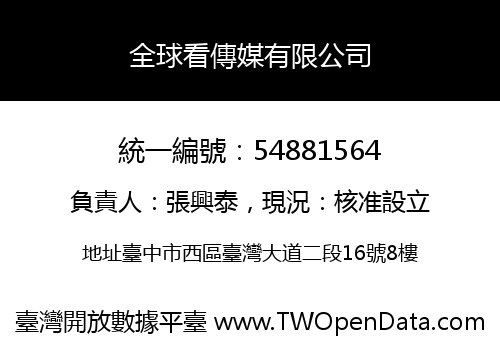全球看傳媒有限公司