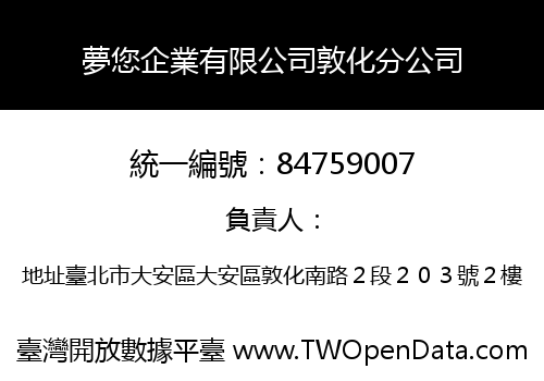 夢您企業有限公司敦化分公司