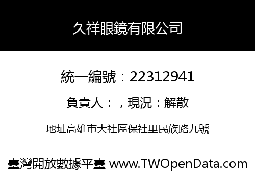 久祥眼鏡有限公司