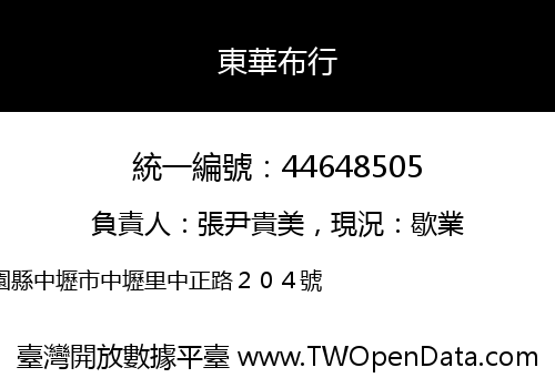 東華布行
