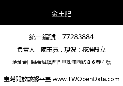 金王記