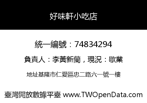 好味軒小吃店