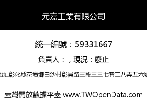 元嘉工業有限公司