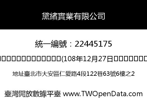 黛繽實業有限公司