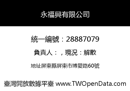 永福興有限公司
