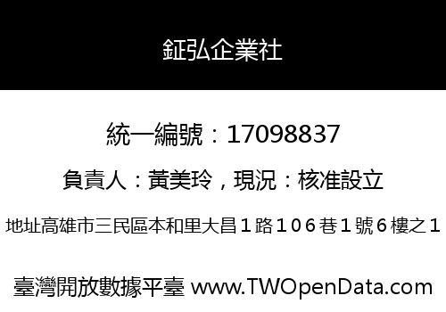 鉦弘企業社