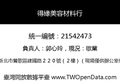 得緣美容材料行