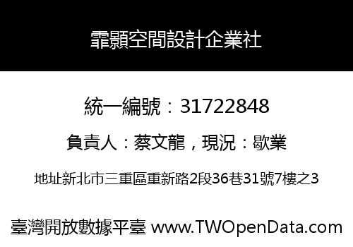 霏顥空間設計企業社