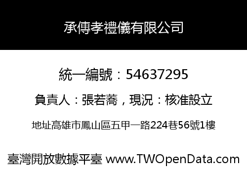承傳孝禮儀有限公司