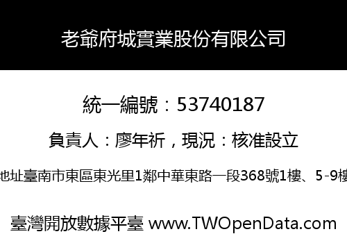 老爺府城實業股份有限公司